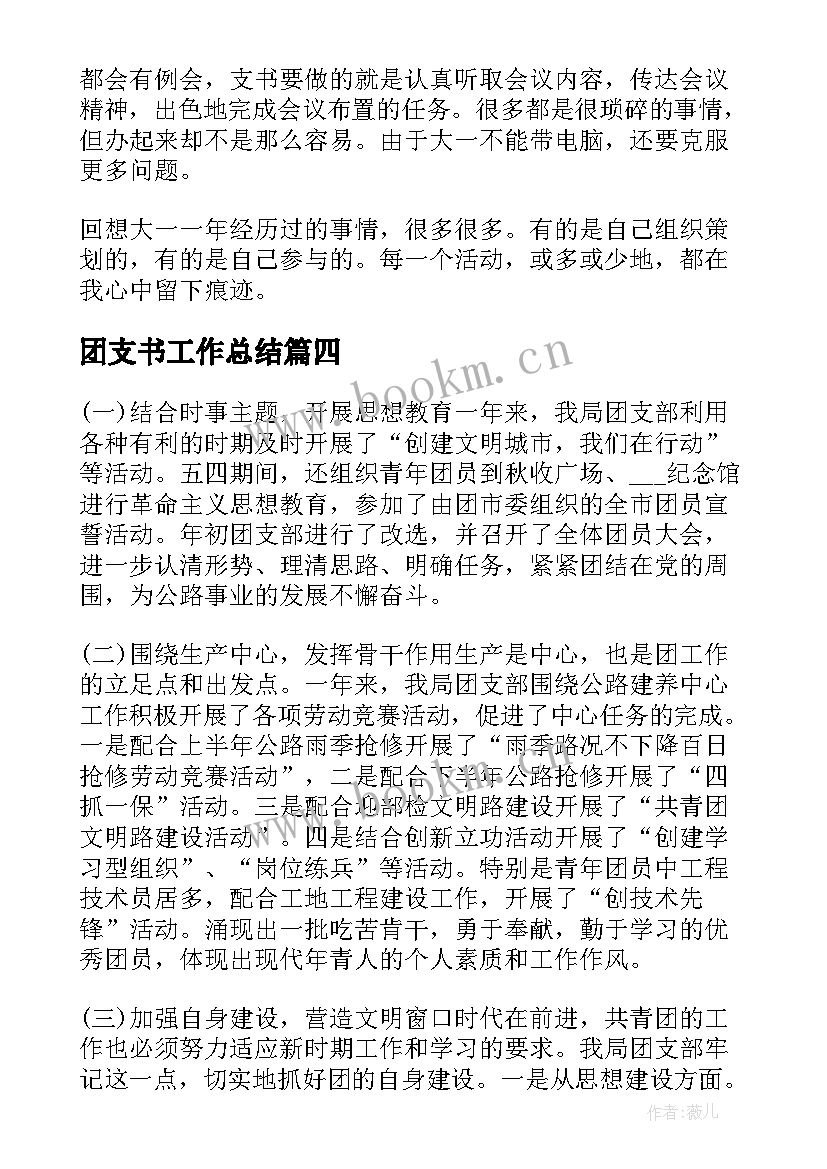 团支书工作总结(汇总5篇)