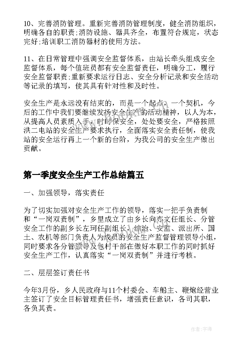 最新第一季度安全生产工作总结(大全9篇)