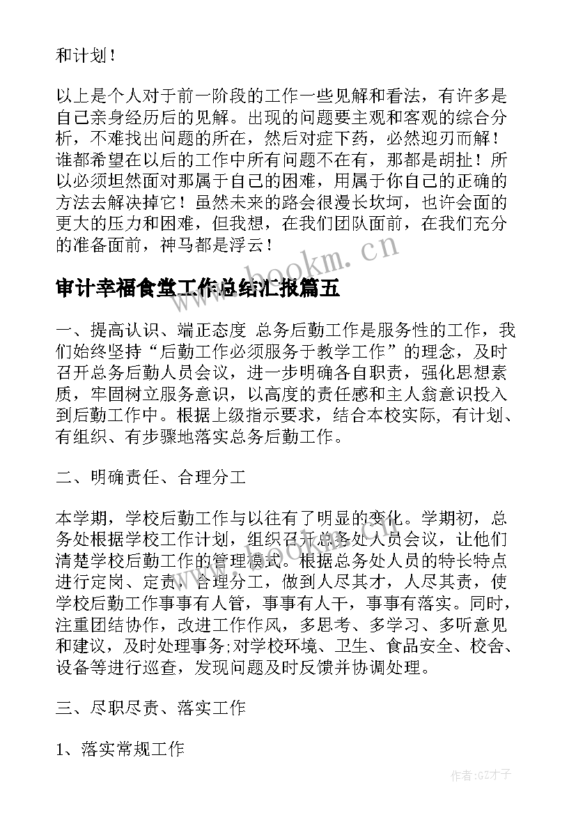 审计幸福食堂工作总结汇报(优质5篇)