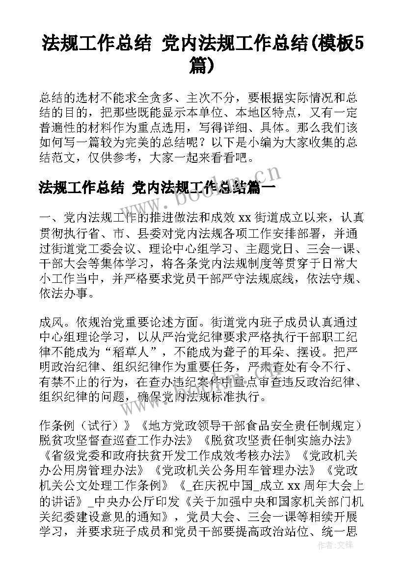 法规工作总结 党内法规工作总结(模板5篇)