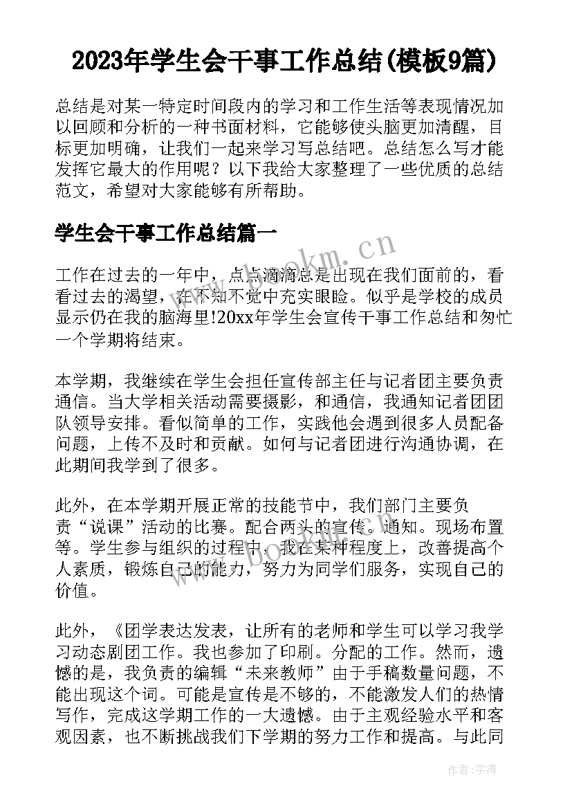 2023年学生会干事工作总结(模板9篇)