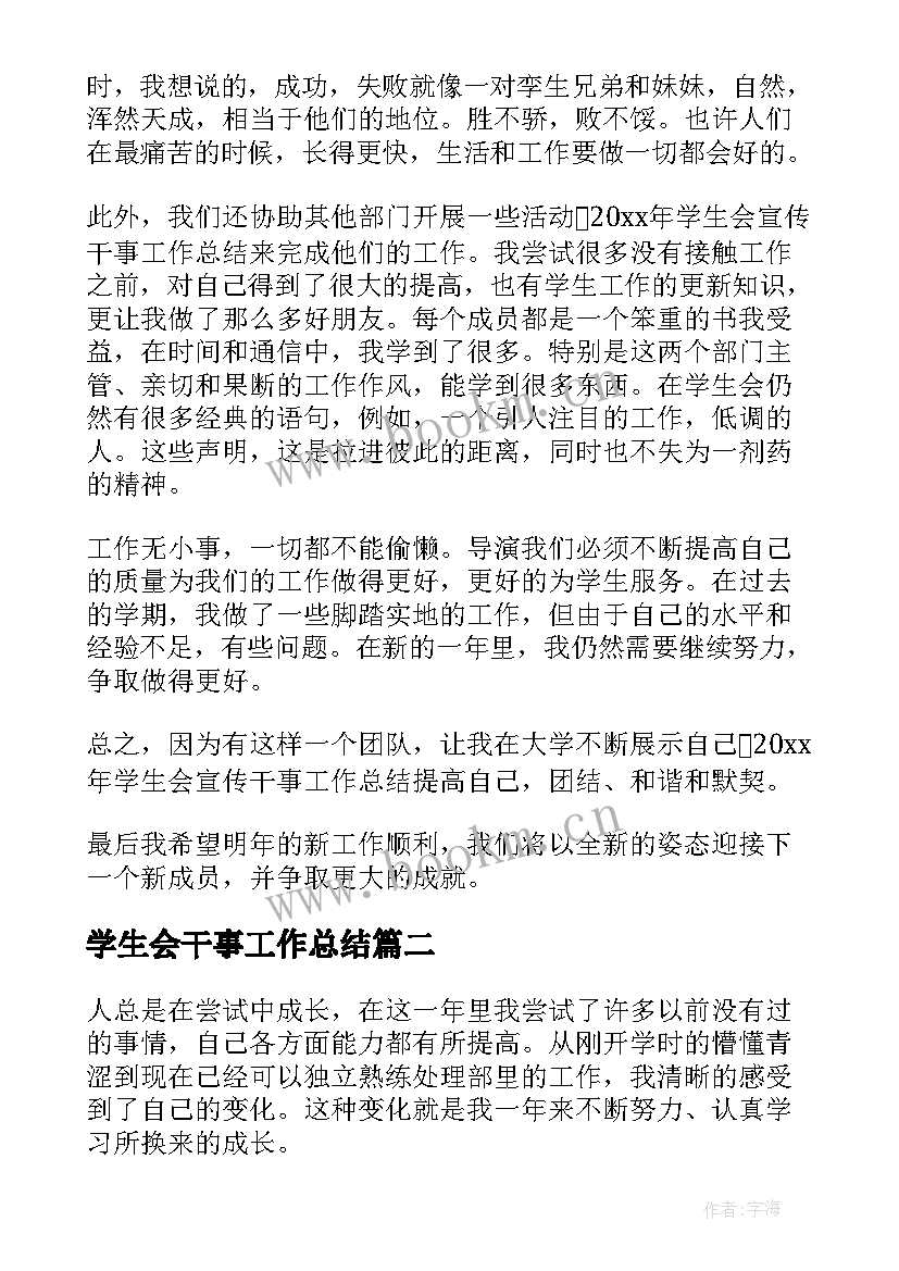 2023年学生会干事工作总结(模板9篇)