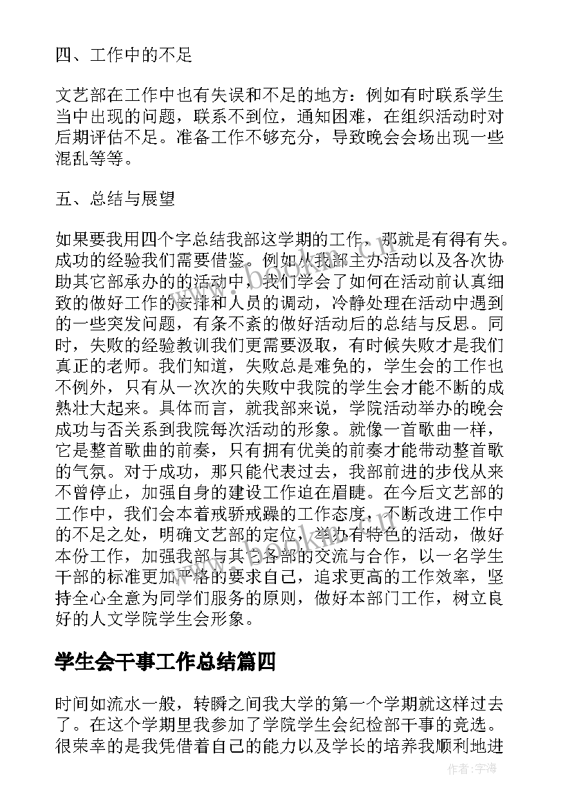 2023年学生会干事工作总结(模板9篇)