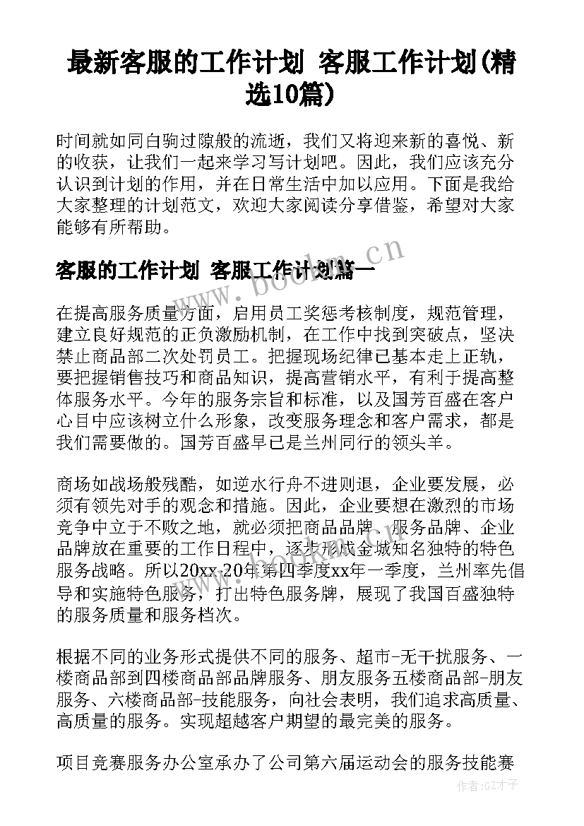 最新客服的工作计划 客服工作计划(精选10篇)