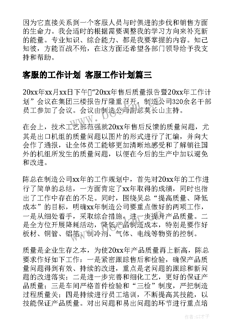 最新客服的工作计划 客服工作计划(精选10篇)