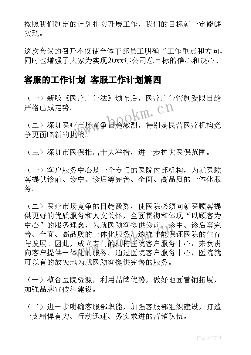 最新客服的工作计划 客服工作计划(精选10篇)