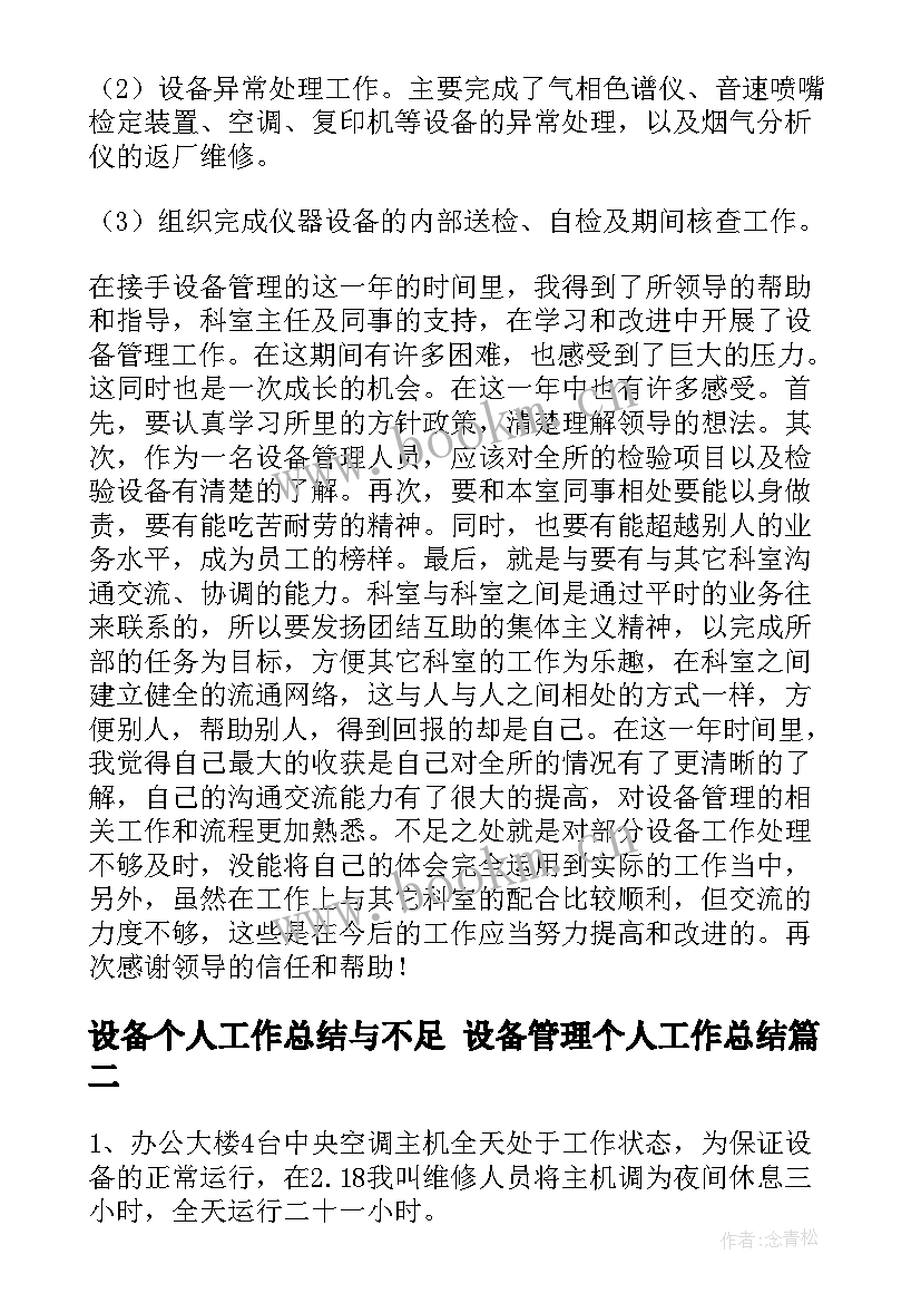 设备个人工作总结与不足 设备管理个人工作总结(模板6篇)