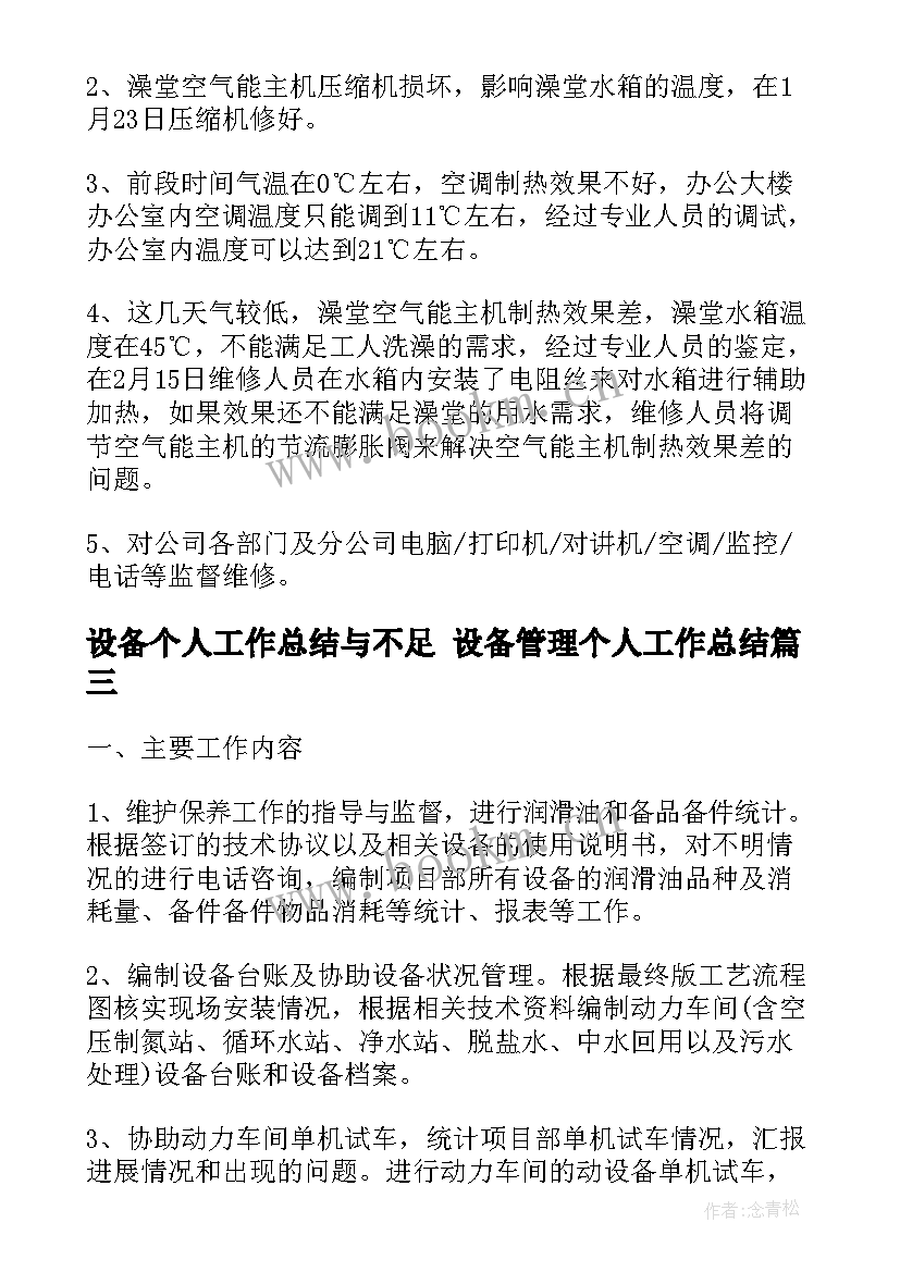 设备个人工作总结与不足 设备管理个人工作总结(模板6篇)