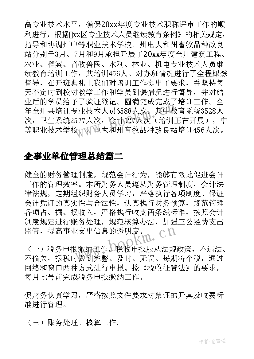 最新企事业单位管理总结(优质5篇)