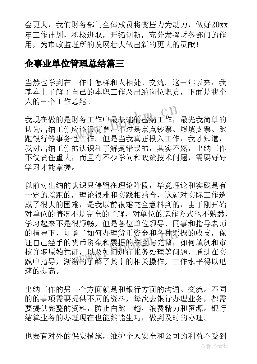 最新企事业单位管理总结(优质5篇)