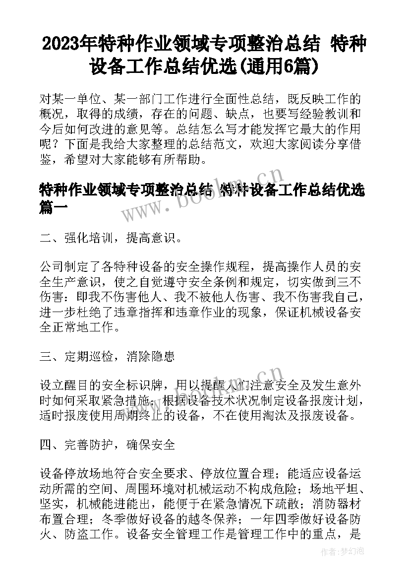 2023年特种作业领域专项整治总结 特种设备工作总结优选(通用6篇)