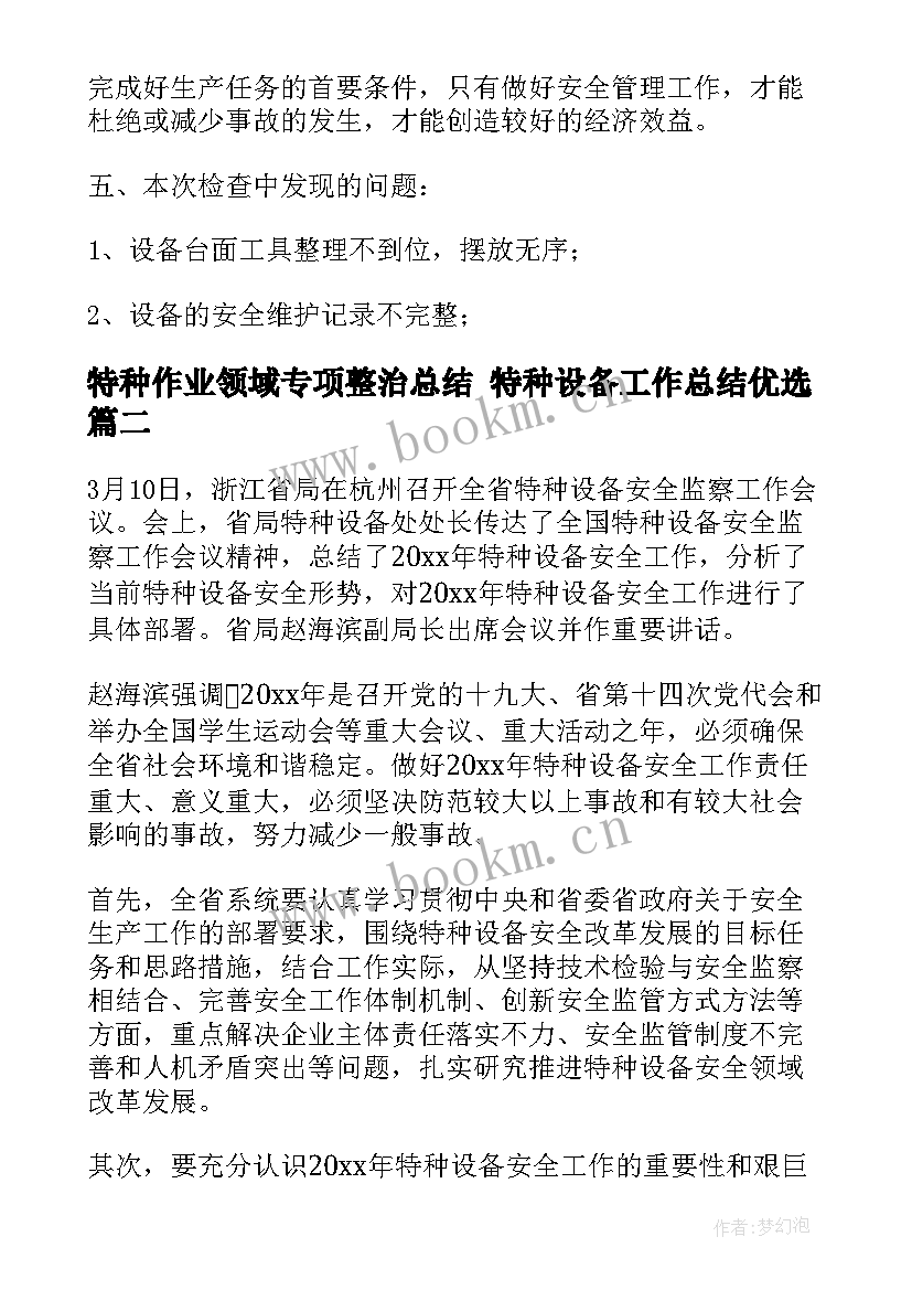 2023年特种作业领域专项整治总结 特种设备工作总结优选(通用6篇)