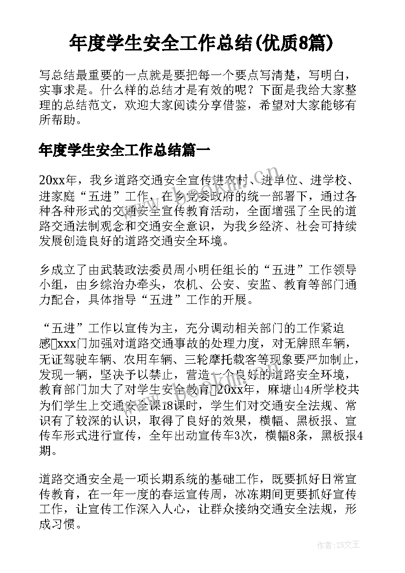 年度学生安全工作总结(优质8篇)