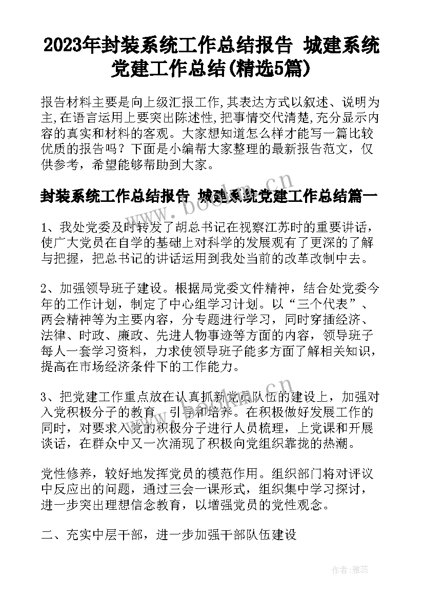 2023年封装系统工作总结报告 城建系统党建工作总结(精选5篇)