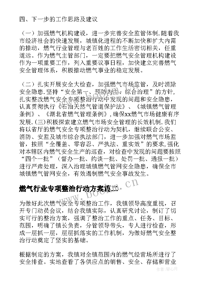 燃气行业专项整治行动方案(大全8篇)