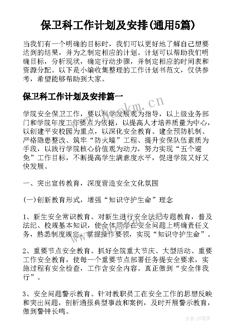 保卫科工作计划及安排(通用5篇)