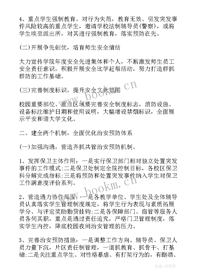 保卫科工作计划及安排(通用5篇)