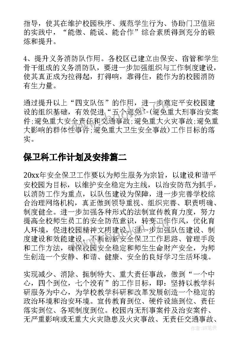 保卫科工作计划及安排(通用5篇)