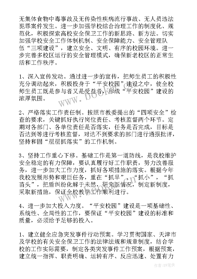 保卫科工作计划及安排(通用5篇)