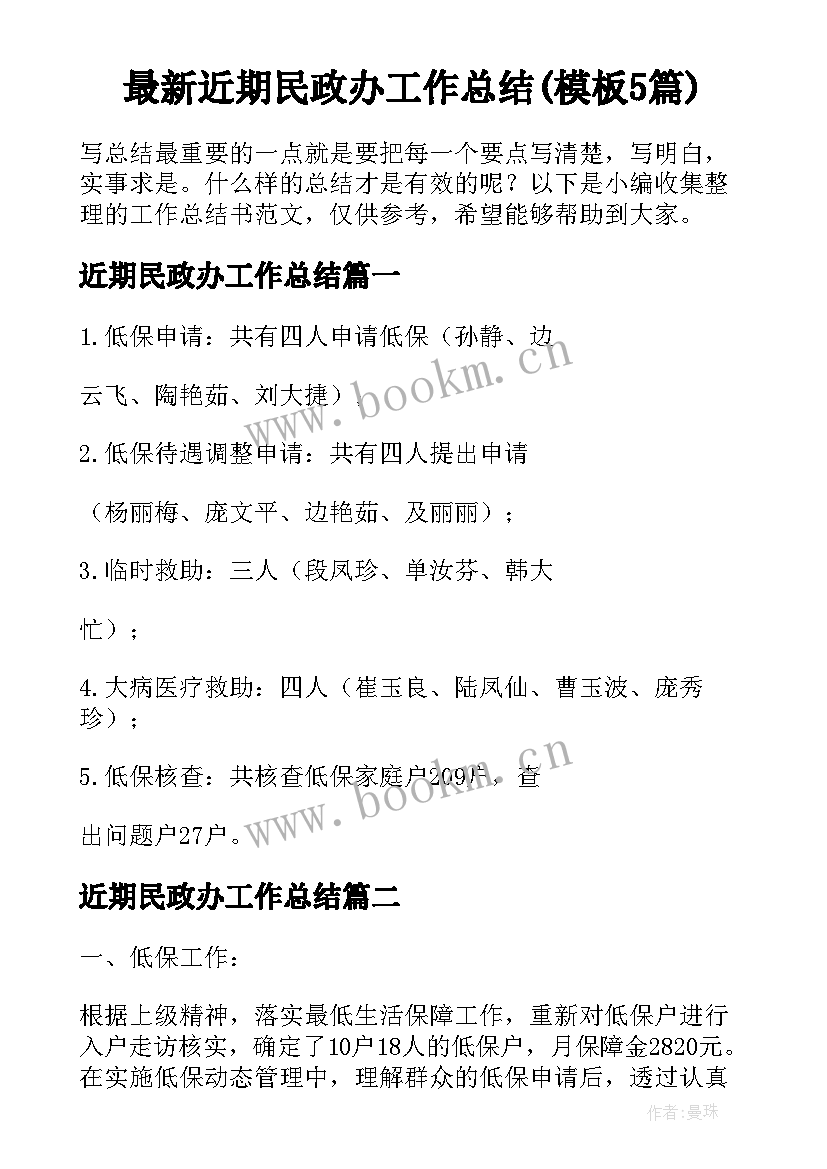 最新近期民政办工作总结(模板5篇)