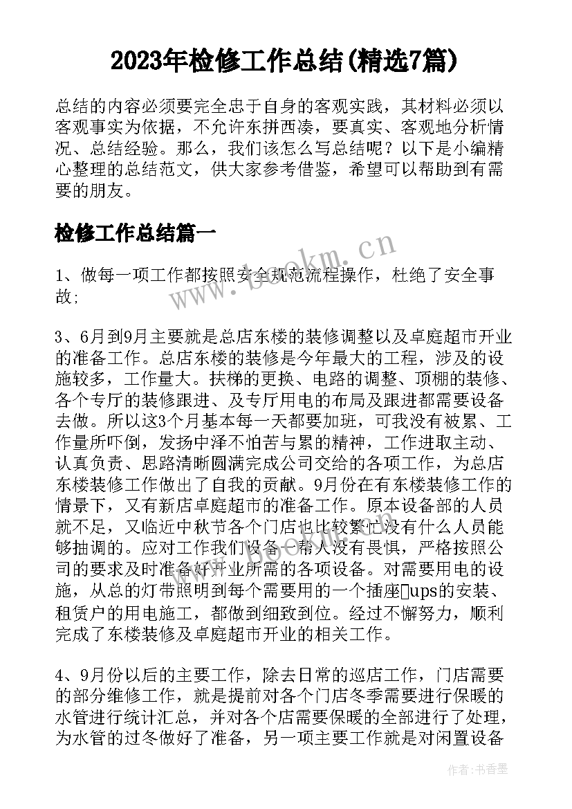 2023年检修工作总结(精选7篇)