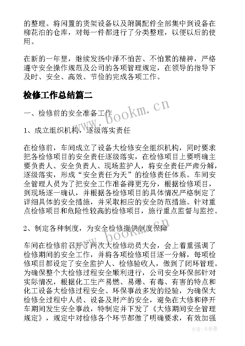 2023年检修工作总结(精选7篇)