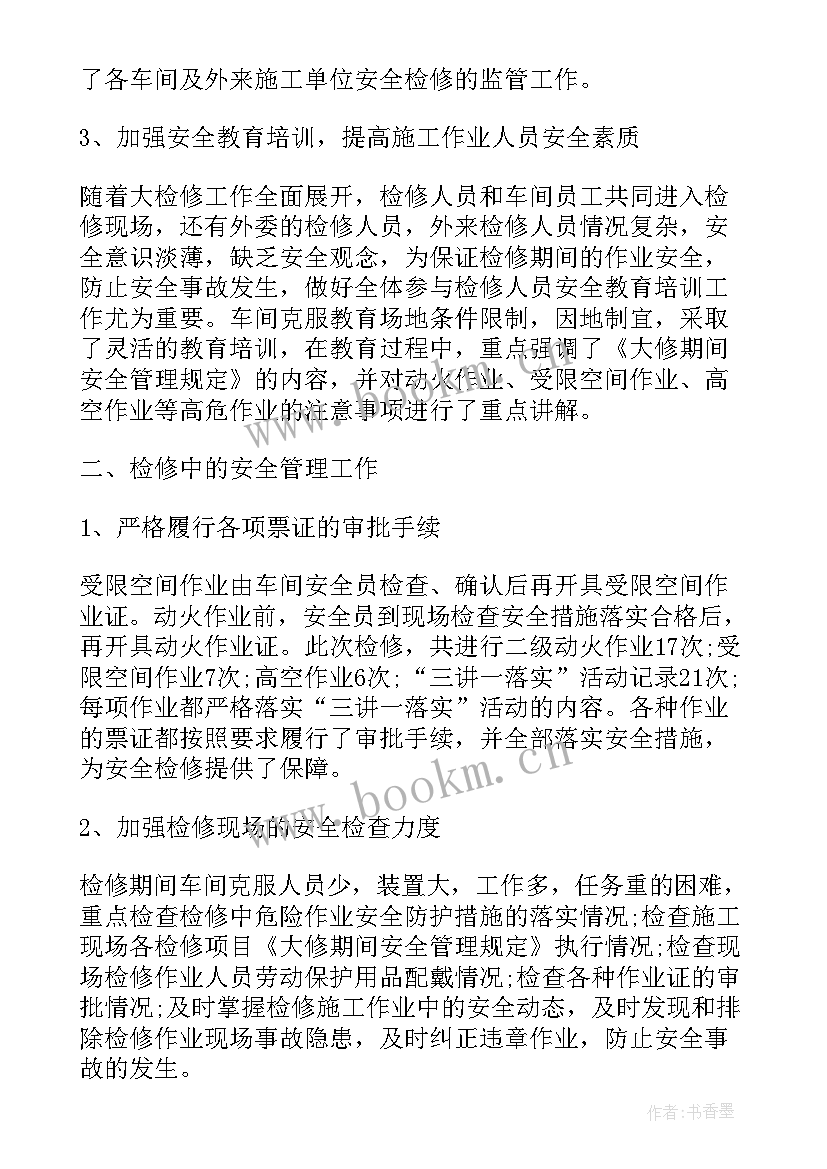 2023年检修工作总结(精选7篇)