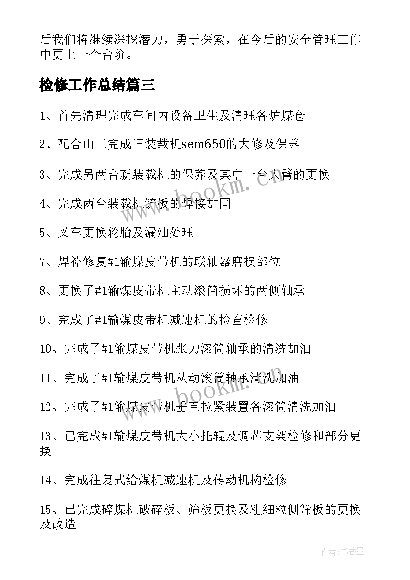 2023年检修工作总结(精选7篇)