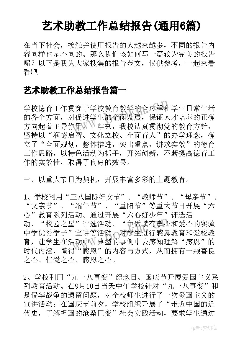 艺术助教工作总结报告(通用6篇)