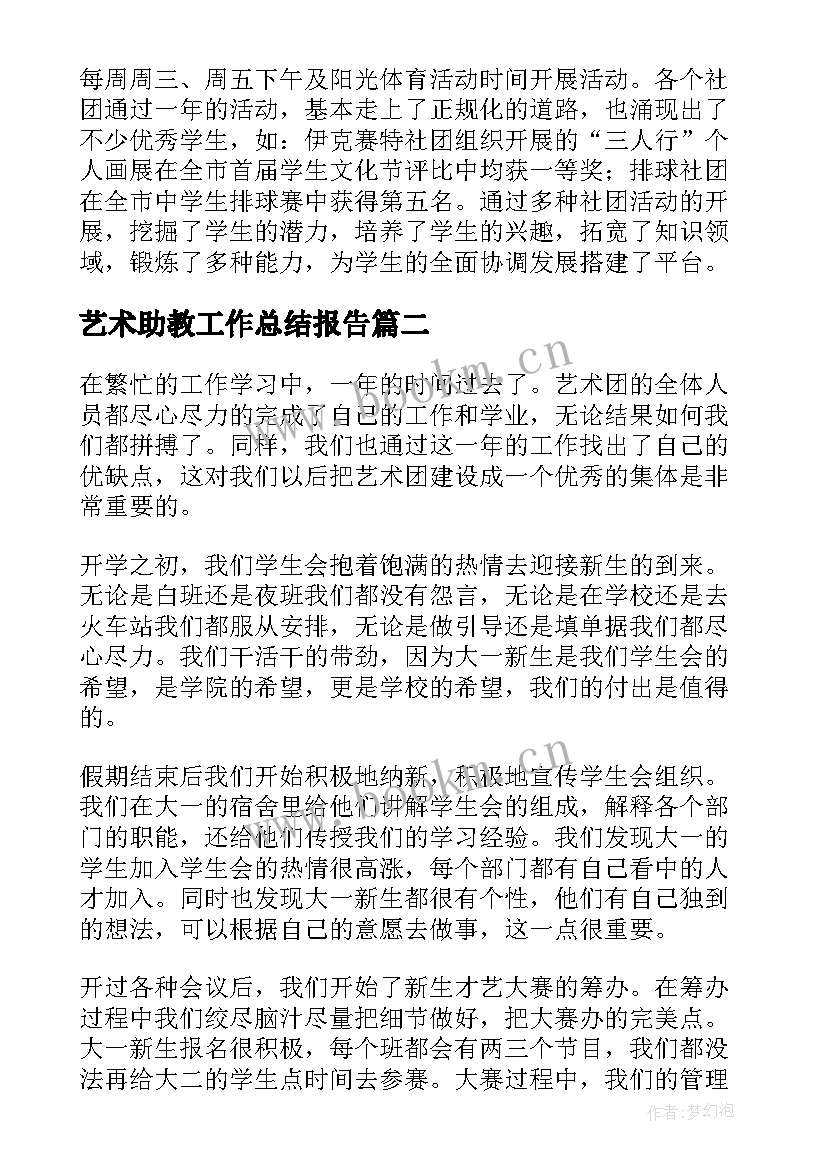 艺术助教工作总结报告(通用6篇)