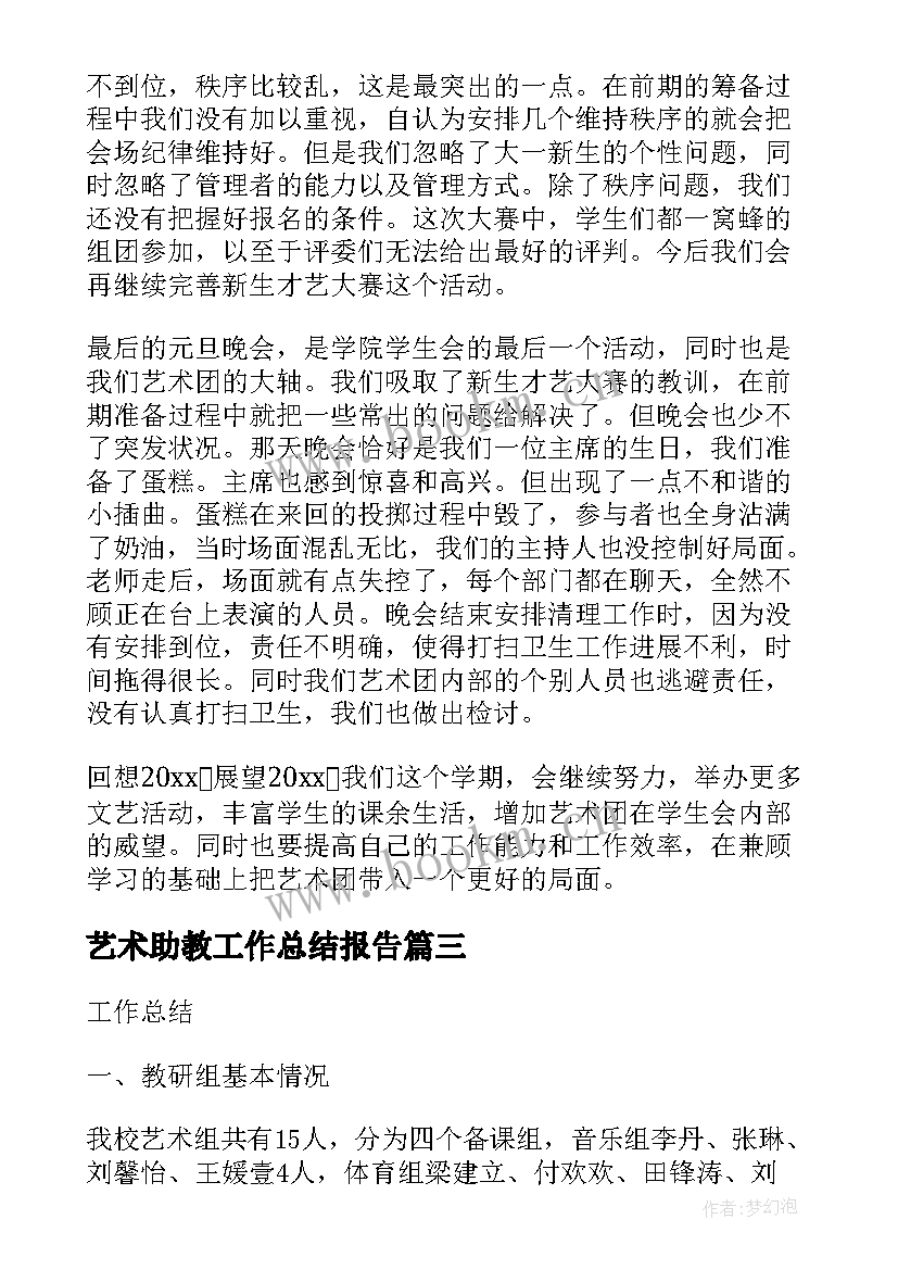 艺术助教工作总结报告(通用6篇)