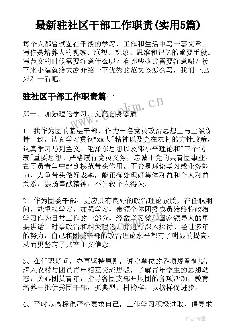 最新驻社区干部工作职责(实用5篇)