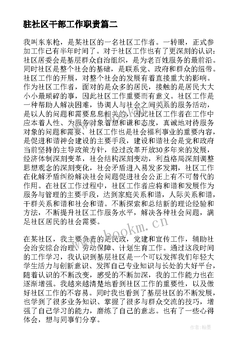 最新驻社区干部工作职责(实用5篇)