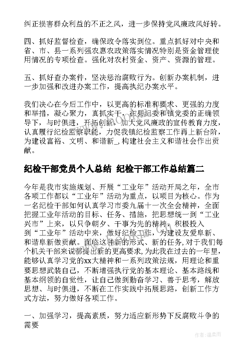 2023年纪检干部党员个人总结 纪检干部工作总结(汇总7篇)