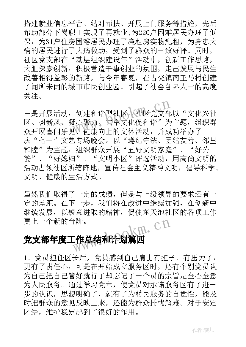 2023年党支部年度工作总结和计划(通用6篇)