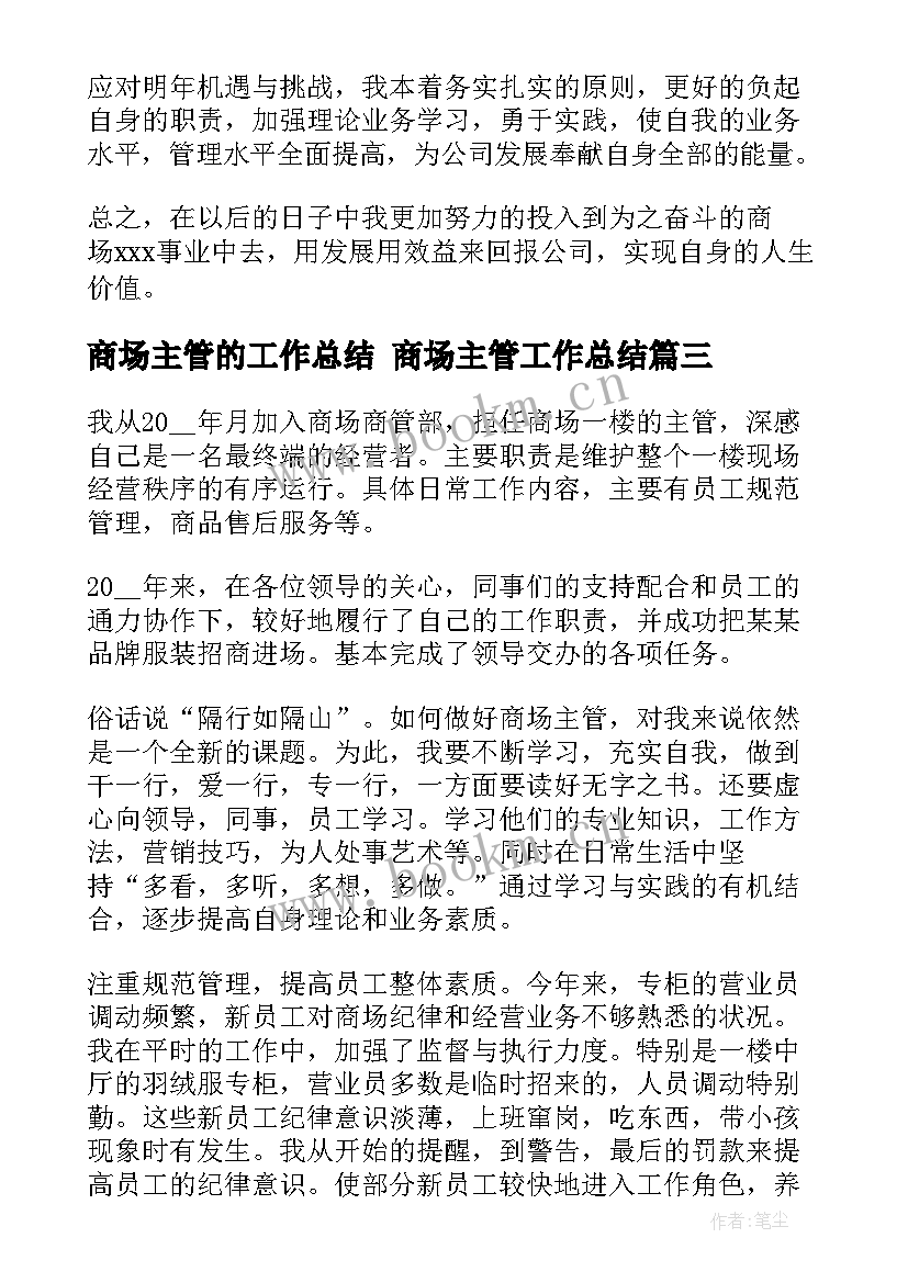 2023年商场主管的工作总结 商场主管工作总结(优秀9篇)