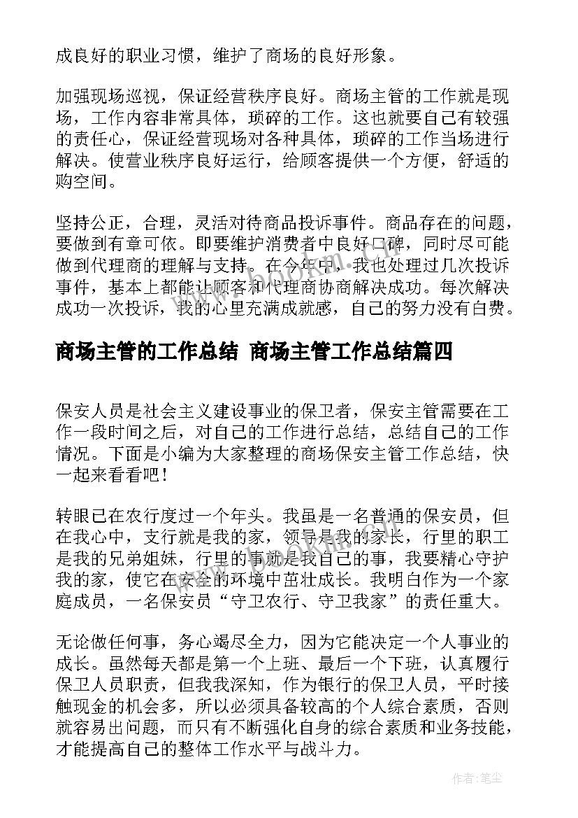 2023年商场主管的工作总结 商场主管工作总结(优秀9篇)