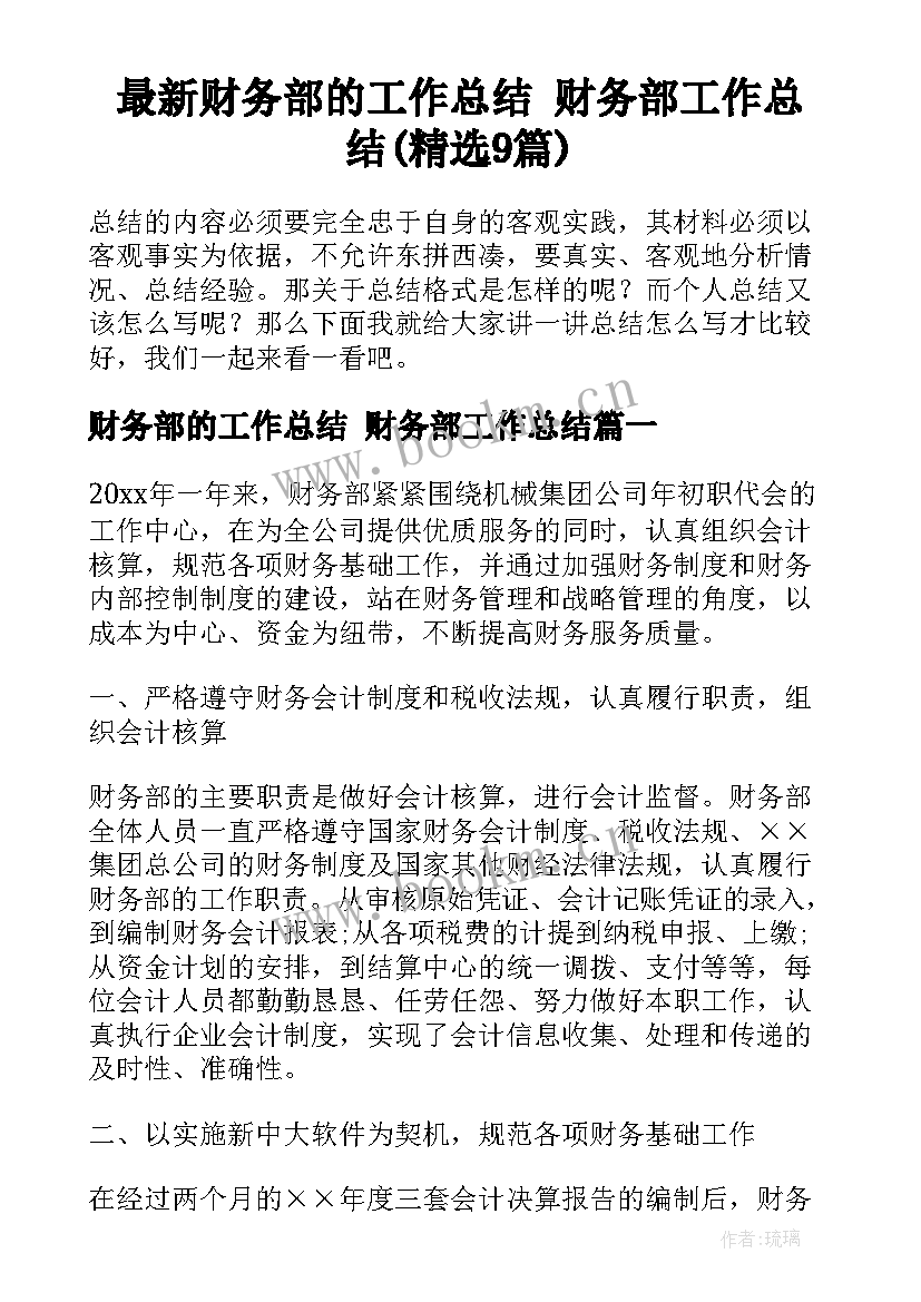 最新财务部的工作总结 财务部工作总结(精选9篇)