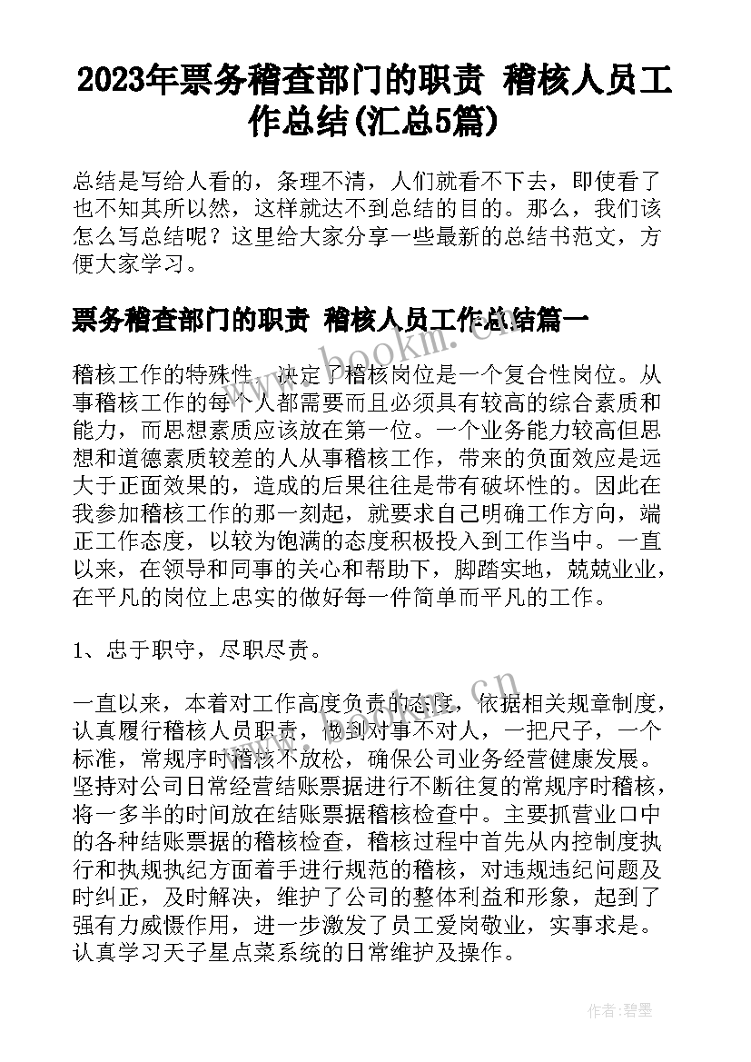 2023年票务稽查部门的职责 稽核人员工作总结(汇总5篇)