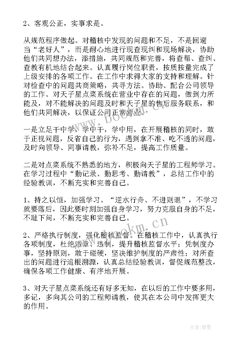 2023年票务稽查部门的职责 稽核人员工作总结(汇总5篇)