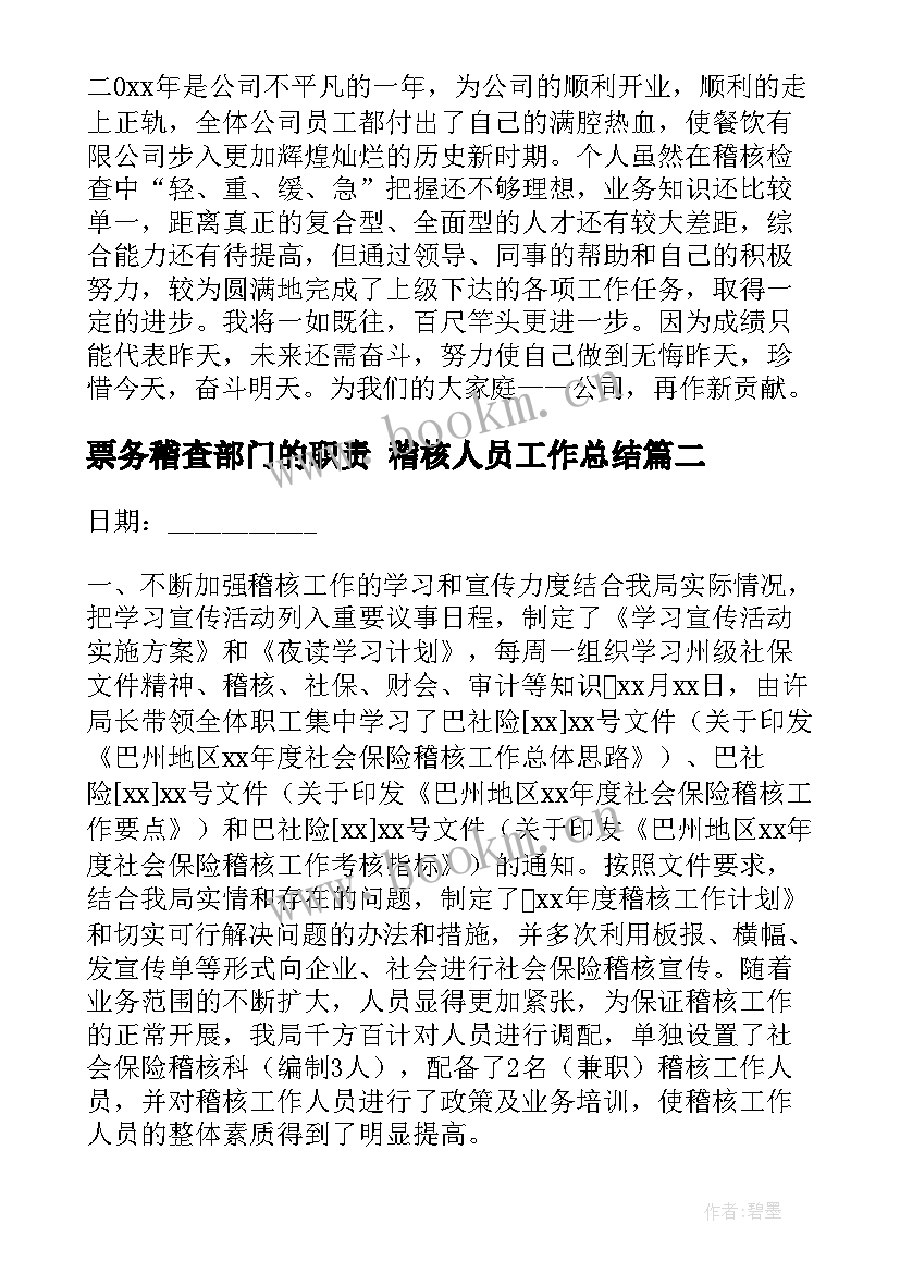 2023年票务稽查部门的职责 稽核人员工作总结(汇总5篇)