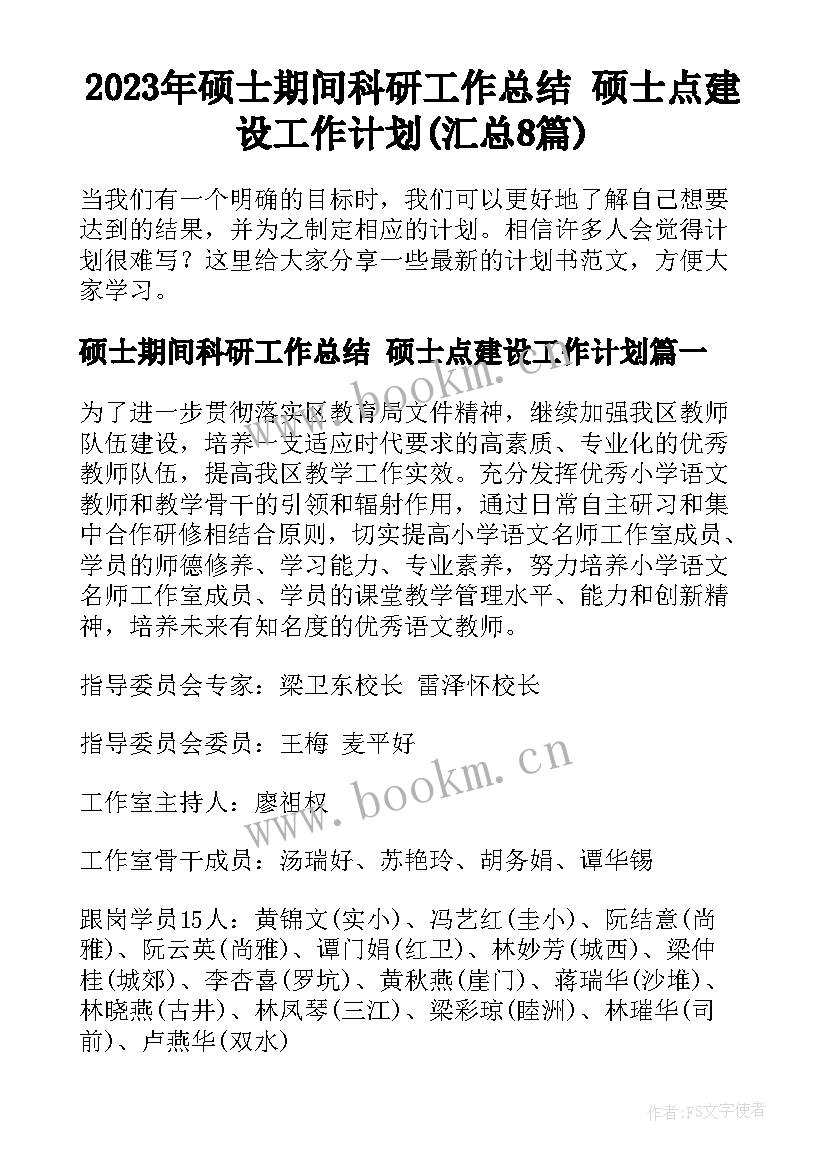 2023年硕士期间科研工作总结 硕士点建设工作计划(汇总8篇)