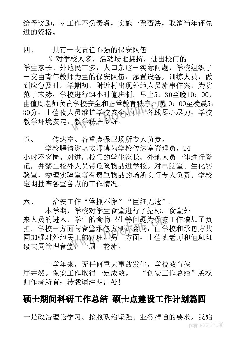 2023年硕士期间科研工作总结 硕士点建设工作计划(汇总8篇)