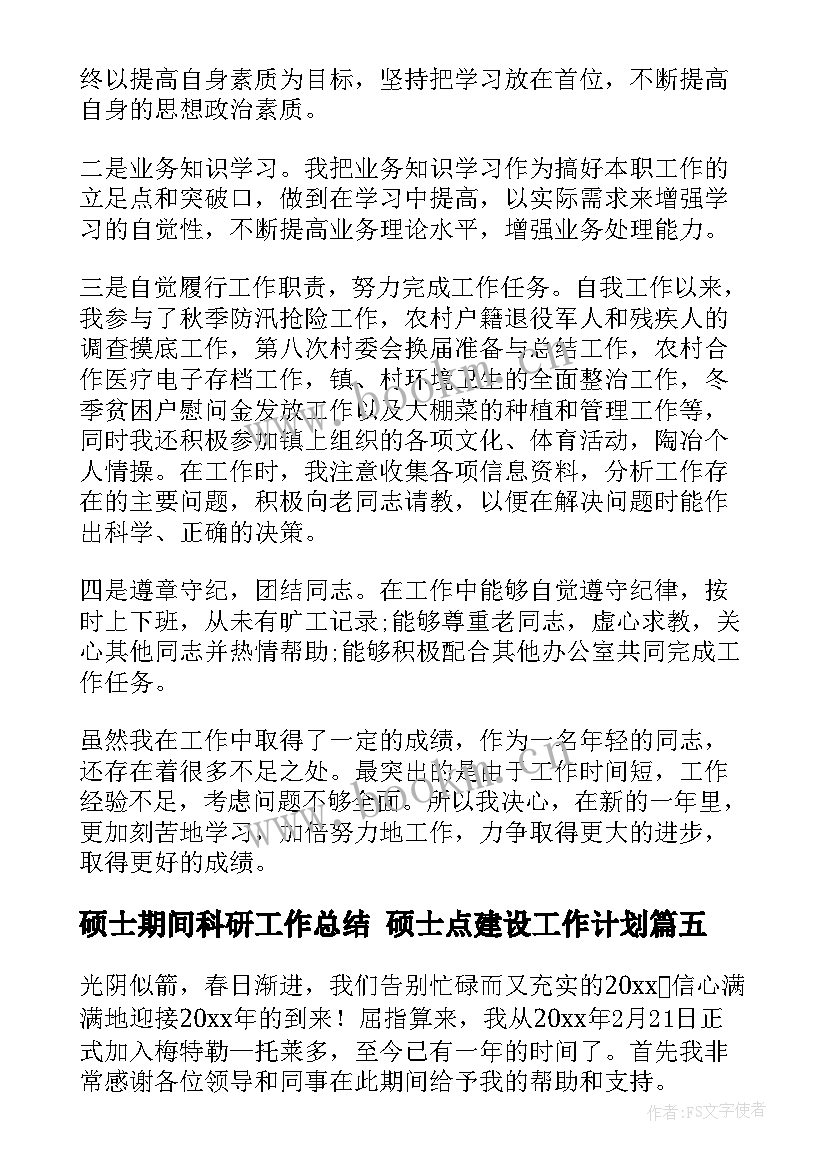 2023年硕士期间科研工作总结 硕士点建设工作计划(汇总8篇)