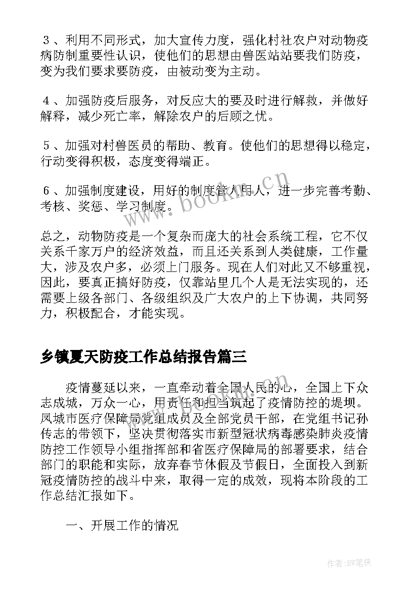 2023年乡镇夏天防疫工作总结报告(精选5篇)