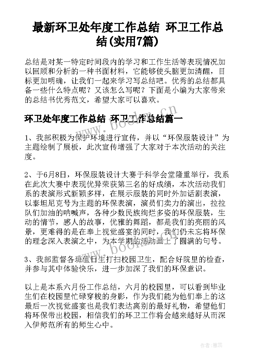 最新环卫处年度工作总结 环卫工作总结(实用7篇)