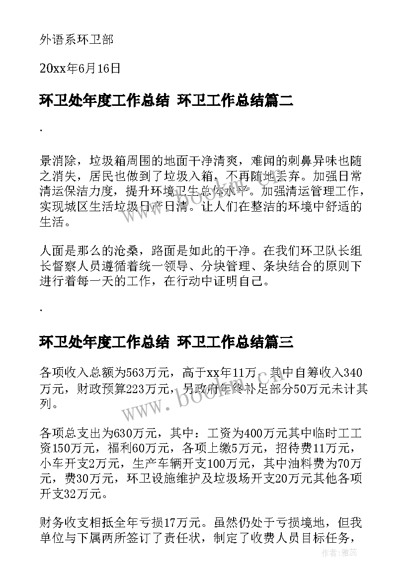 最新环卫处年度工作总结 环卫工作总结(实用7篇)