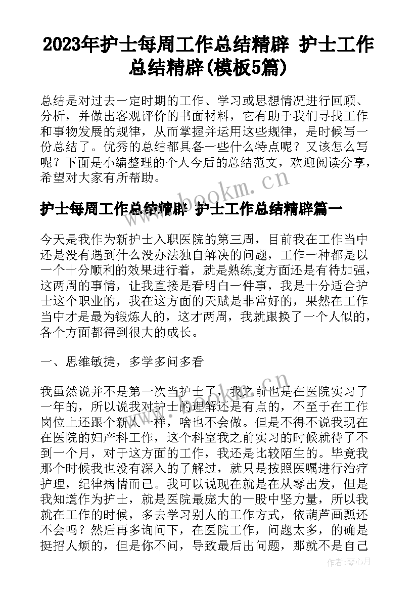 2023年护士每周工作总结精辟 护士工作总结精辟(模板5篇)