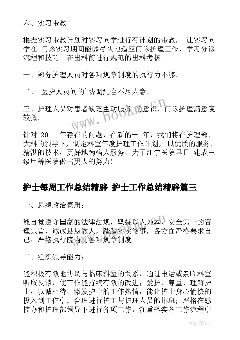 2023年护士每周工作总结精辟 护士工作总结精辟(模板5篇)