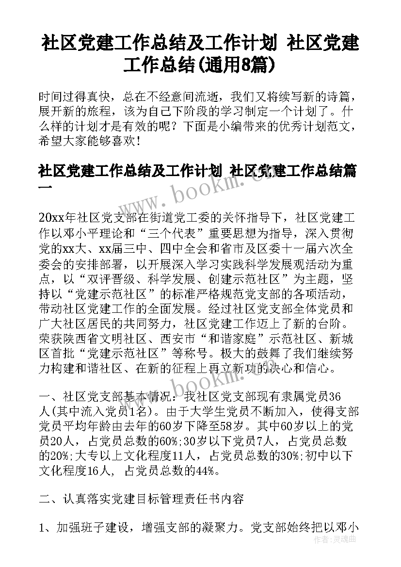 社区党建工作总结及工作计划 社区党建工作总结(通用8篇)